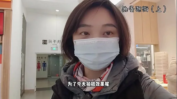 【完颜悦声】戴着跳蛋去逛街，内裤湿透（上）